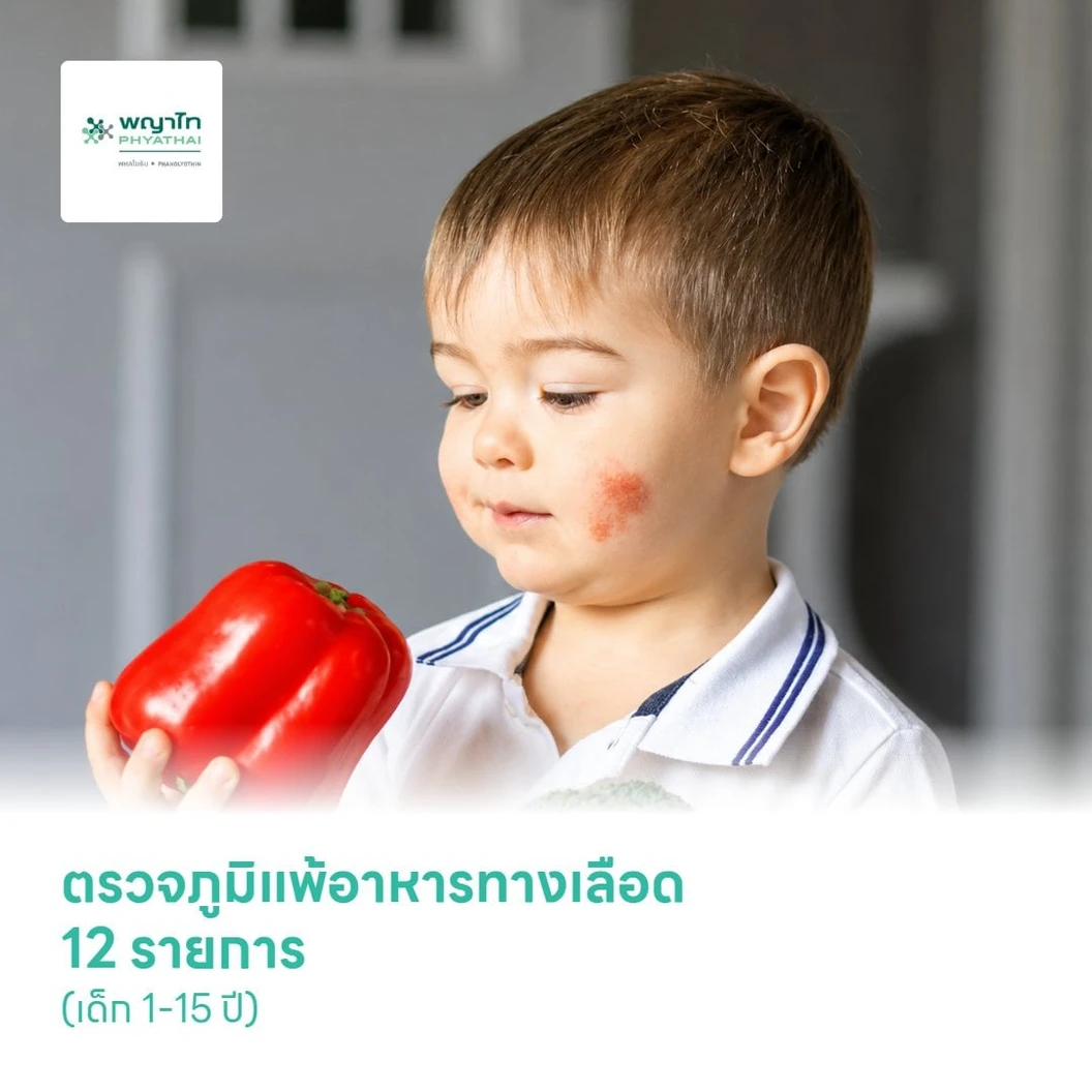 ตรวจภูมิแพ้อาหารทางเลือด 12 รายการ (เด็ก 1-15 ปี)