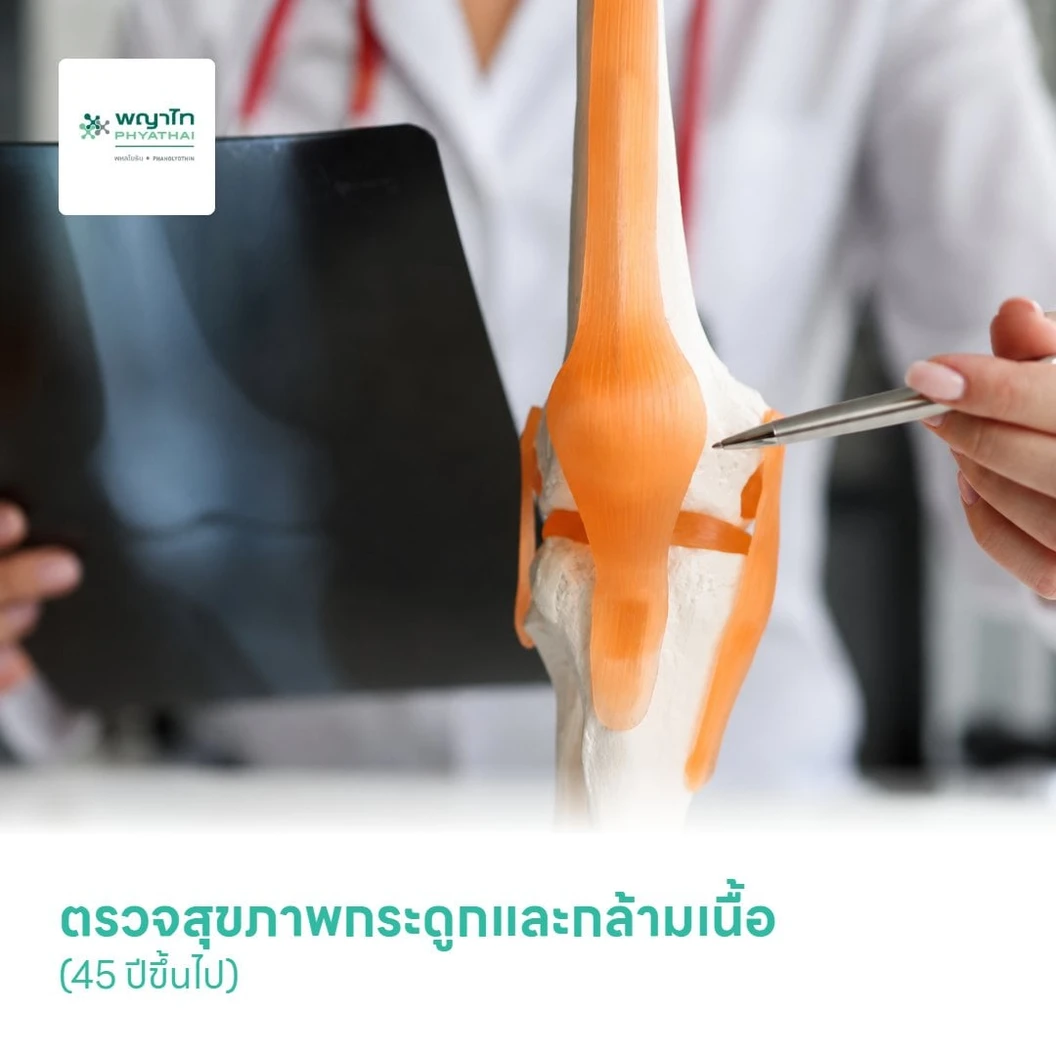 ตรวจสุขภาพกระดูกและกล้ามเนื้อ Bone & Muscle Check-Up (Inbody + BMD 2) (45 ปีขึ้นไป)