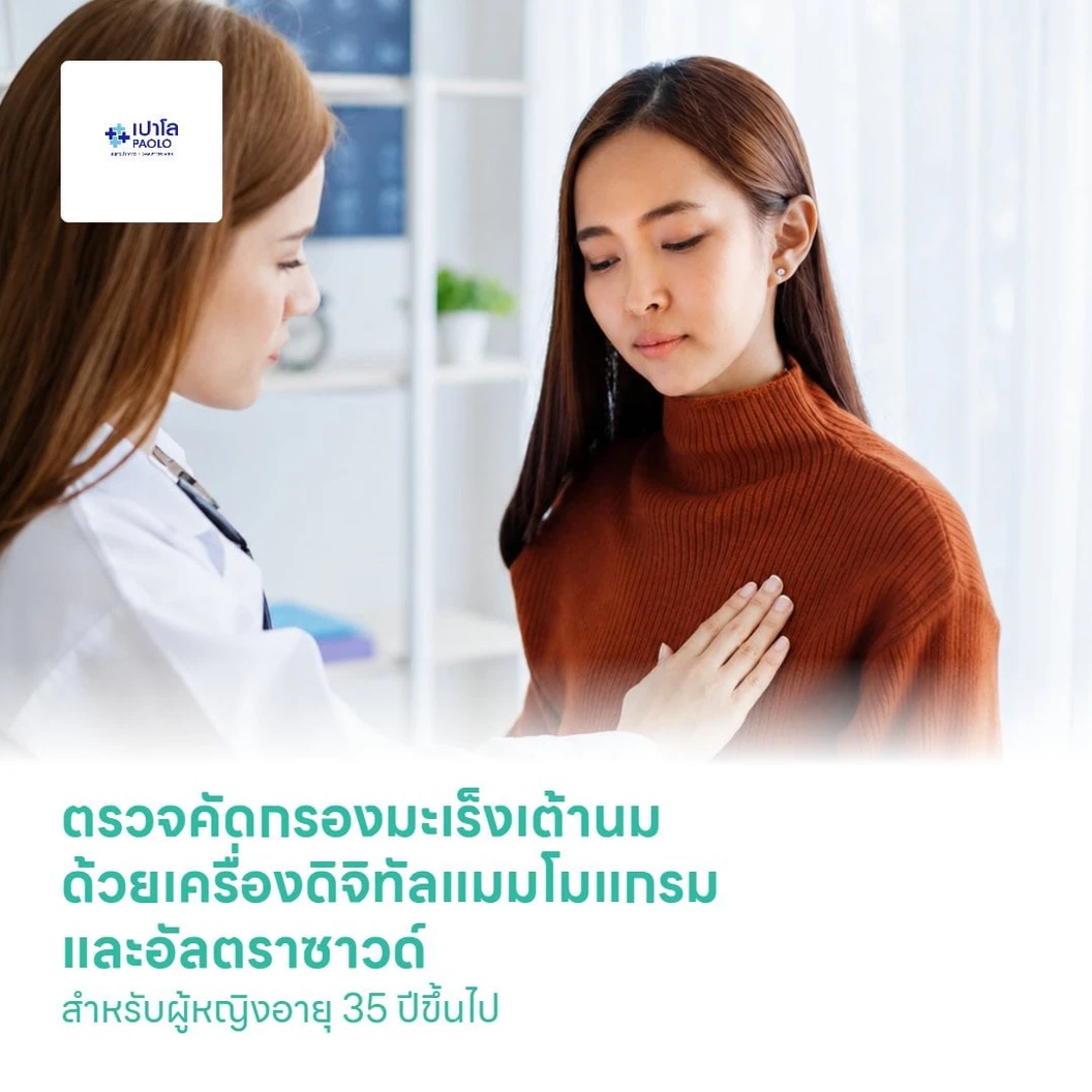 ตรวจคัดกรองมะเร็งเต้านม ด้วยเครื่องดิจิทัลแมมโมแกรม และอัลตราซาวด์ สำหรับผู้หญิงอายุ 35 ปีขึ้นไป