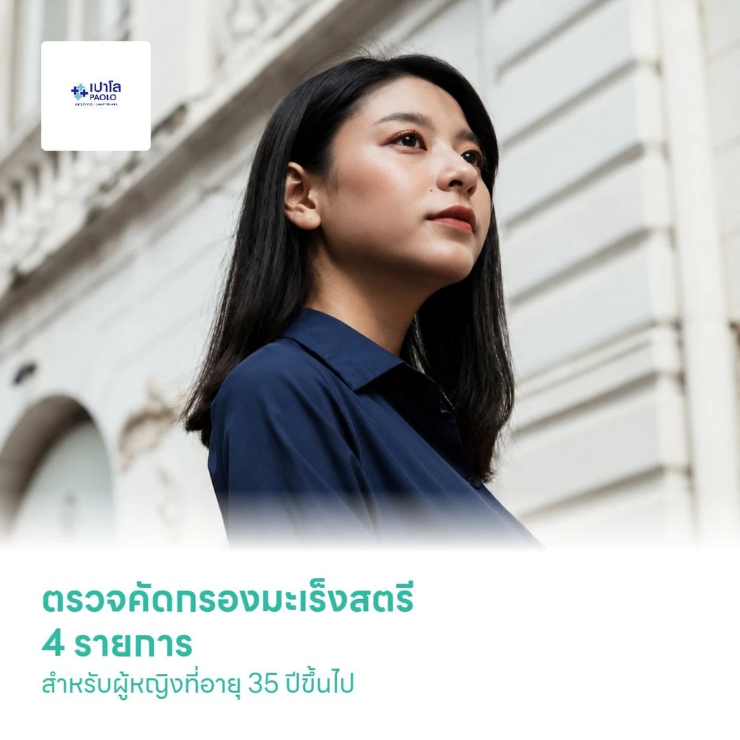 ตรวจคัดกรองมะเร็งสตรี 4 รายการ สำหรับผู้หญิงที่อายุ 35 ปีขึ้นไป