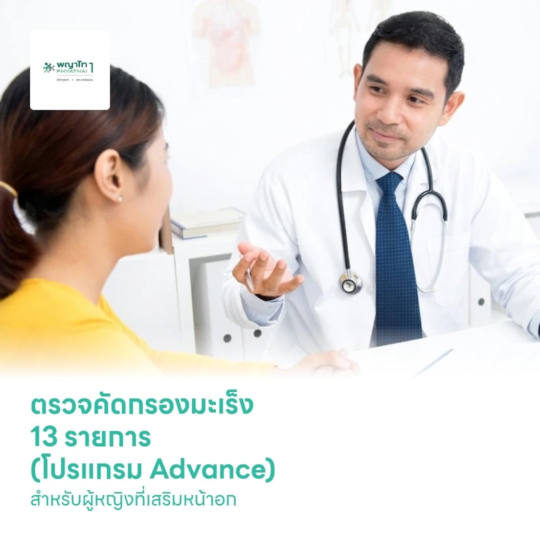 ตรวจคัดกรองมะเร็ง 13 รายการ (โปรแกรม Advance) สำหรับผู้หญิงที่เสริมหน้าอก (35 ปีขึ้นไป)