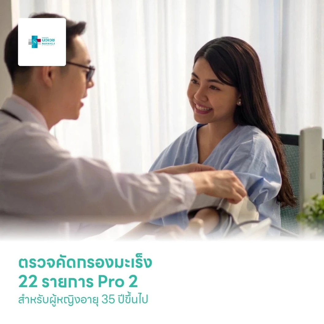 ตรวจคัดกรองมะเร็ง 22 รายการ Pro 2 (Cancer Screening Program for Female) สำหรับผู้หญิงอายุ 35 ปีขึ้นไป