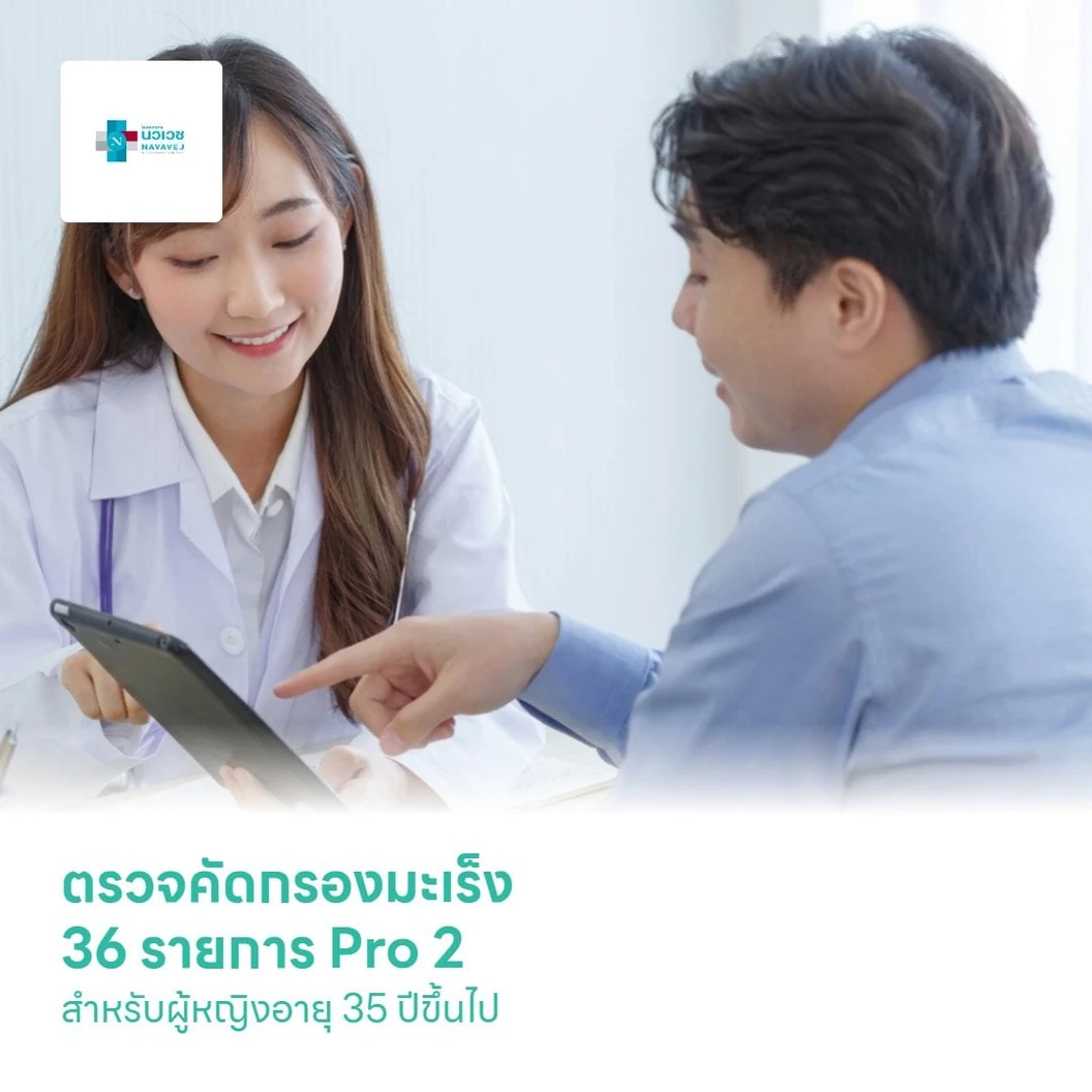 ตรวจคัดกรองมะเร็ง 36 รายการ Pro 2 (Cancer Screening Program for Female) สำหรับผู้หญิงอายุ 35 ปีขึ้นไป