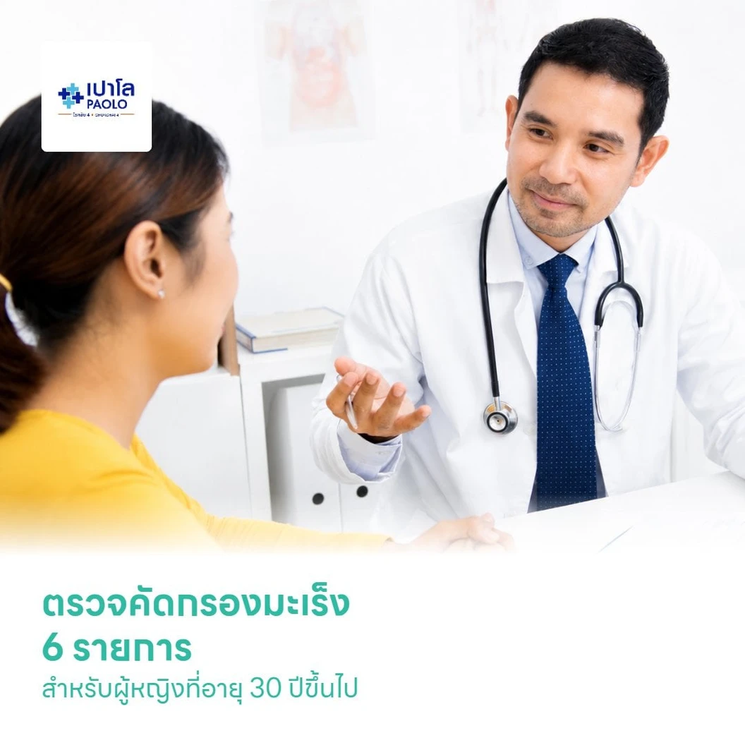 ตรวจคัดกรองมะเร็ง 6 รายการ สำหรับผู้หญิงที่อายุ 30 ปีขึ้นไป