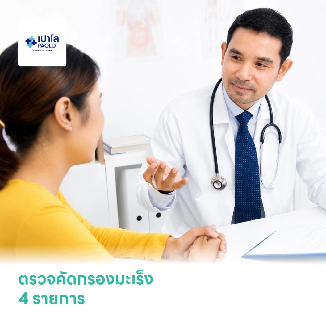 ตรวจคัดกรองมะเร็งหญิง 4 รายการ