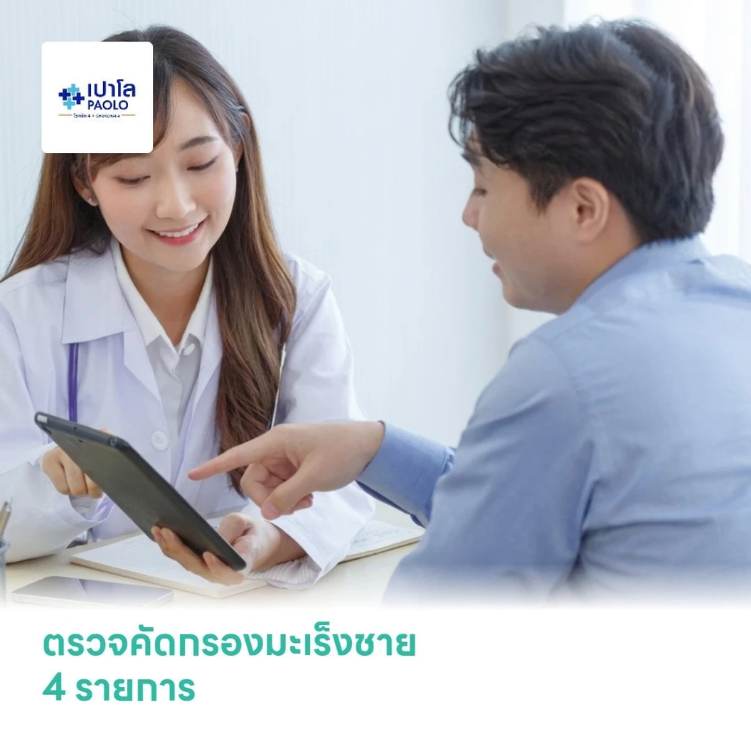 ตรวจคัดกรองมะเร็งชาย 4 รายการ