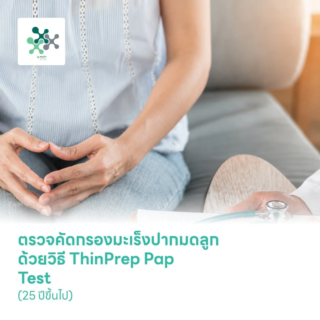 ตรวจคัดกรองมะเร็งปากมดลูก ด้วยวิธี ThinPrep Pap Test (25 ปีขึ้นไป)