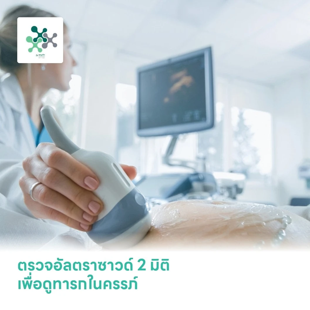 ตรวจอัลตราซาวด์ 2 มิติ เพื่อดูทารกในครรภ์ (2D Ultrasound)