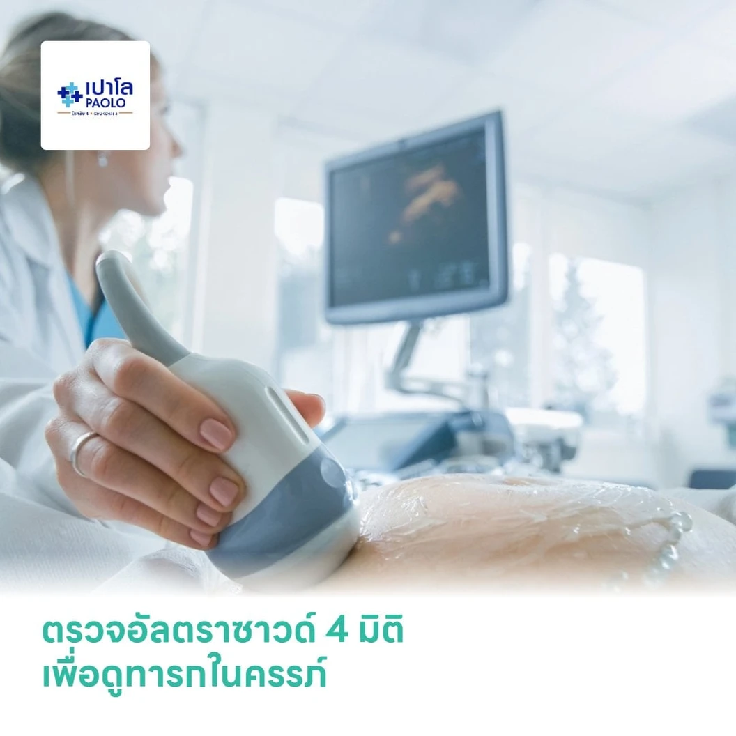 ตรวจอัลตราซาวด์ 4 มิติ เพื่อดูทารกในครรภ์ (4D Ultrasound) (สตรีอายุครรภ์ 6 สัปดาห์ขึ้นไป)