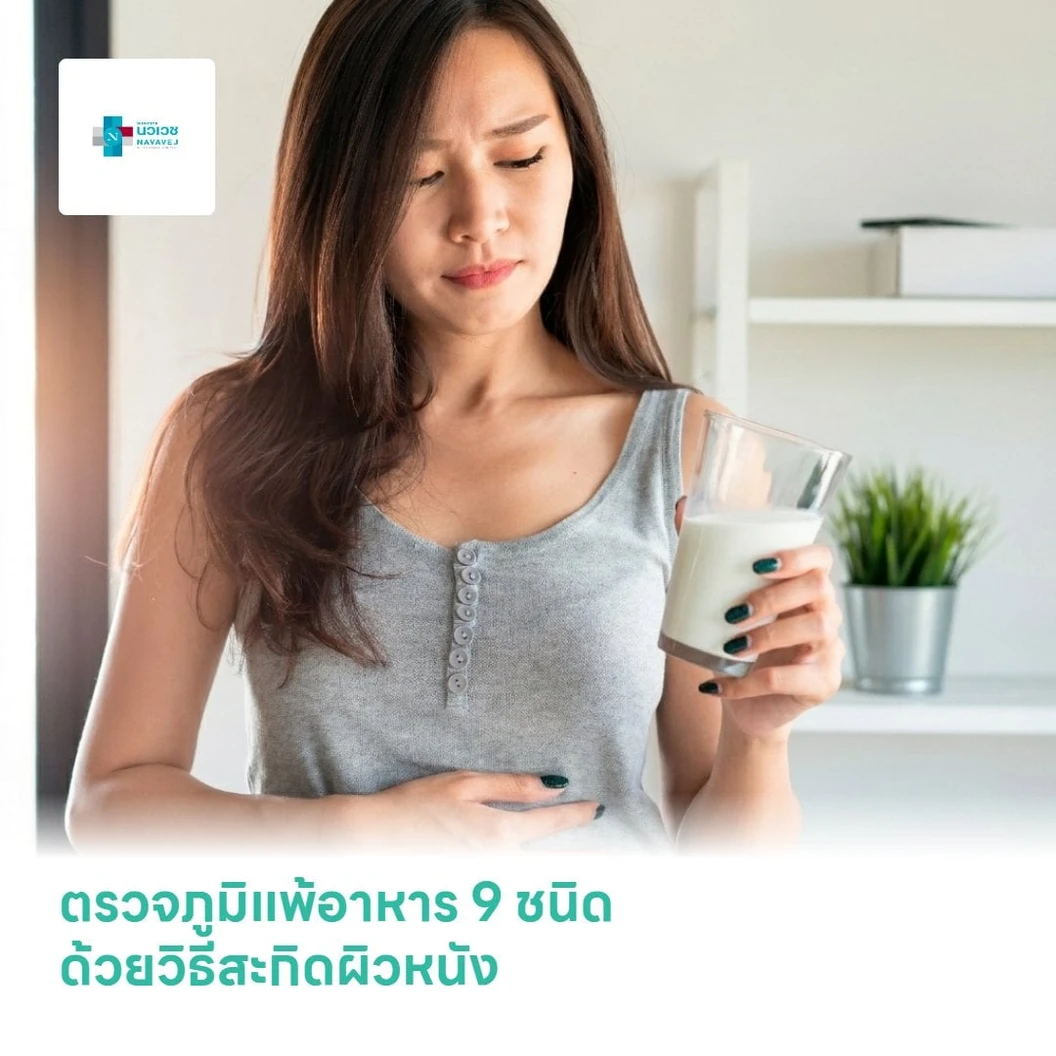 ตรวจภูมิแพ้อาหาร 9 ชนิด ด้วยวิธีสะกิดผิวหนัง