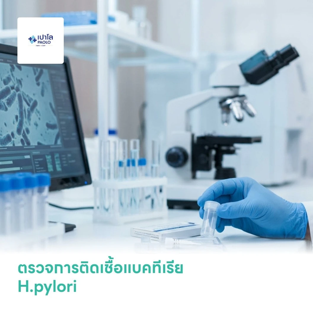 ตรวจการติดเชื้อแบคทีเรีย H.pylori (15 ปีขึ้นไป ตรวจอุจจาระ)