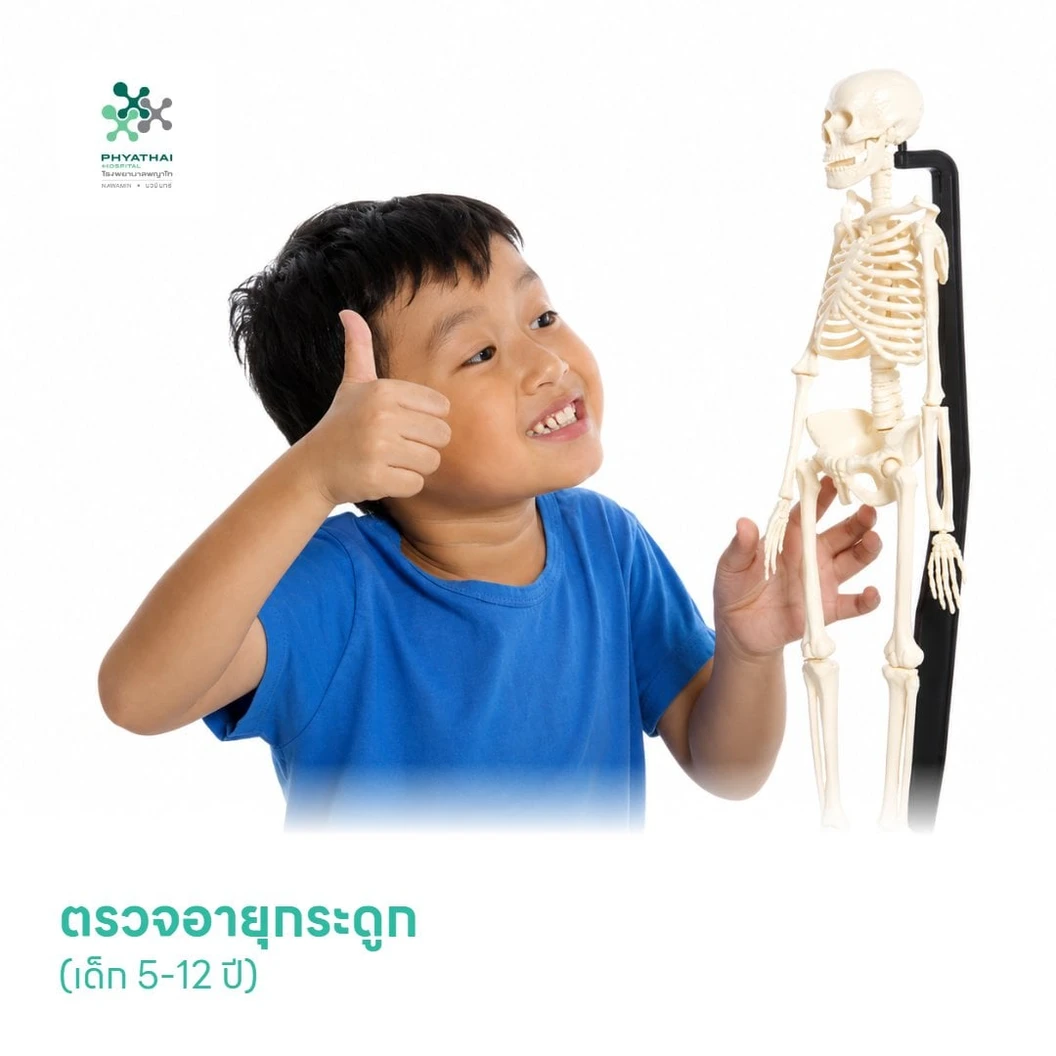ตรวจอายุกระดูก (Bone Age) (เด็ก 5-12 ปี)