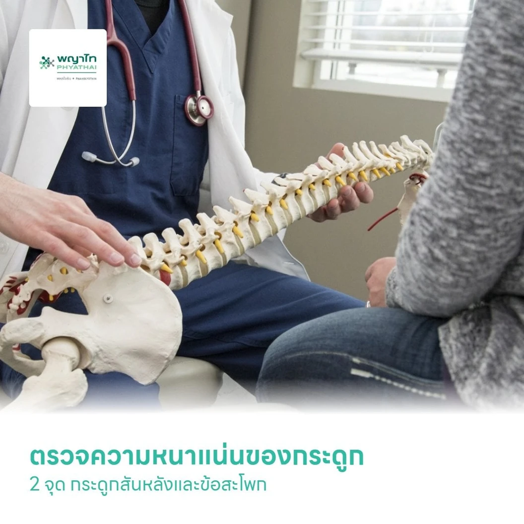 ตรวจความหนาแน่นของกระดูก 2 จุด กระดูกสันหลังและข้อสะโพก Bone Density 2 Point