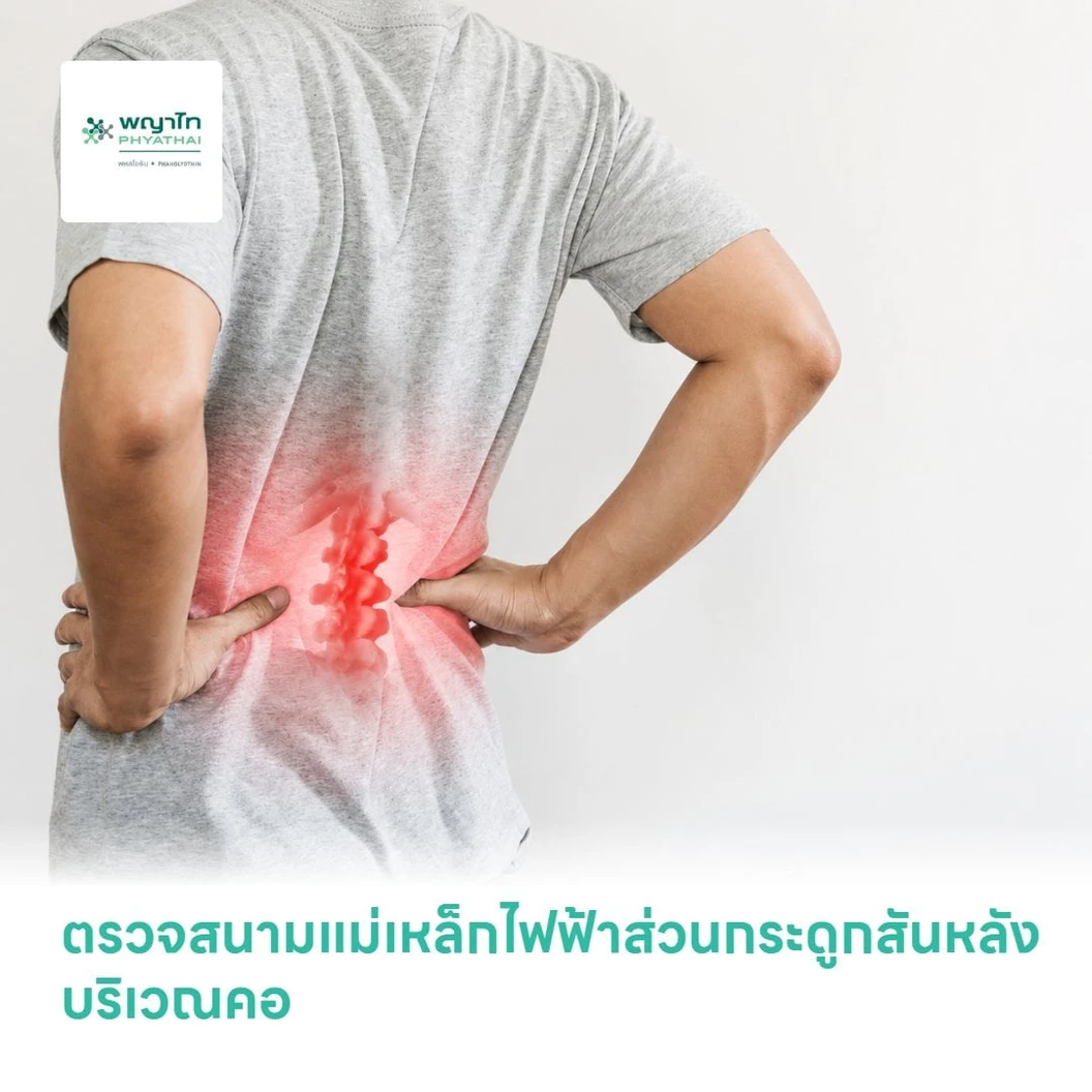 ตรวจสนามแม่เหล็กไฟฟ้าส่วนกระดูกสันหลัง บริเวณคอ (MRI C-Spine)