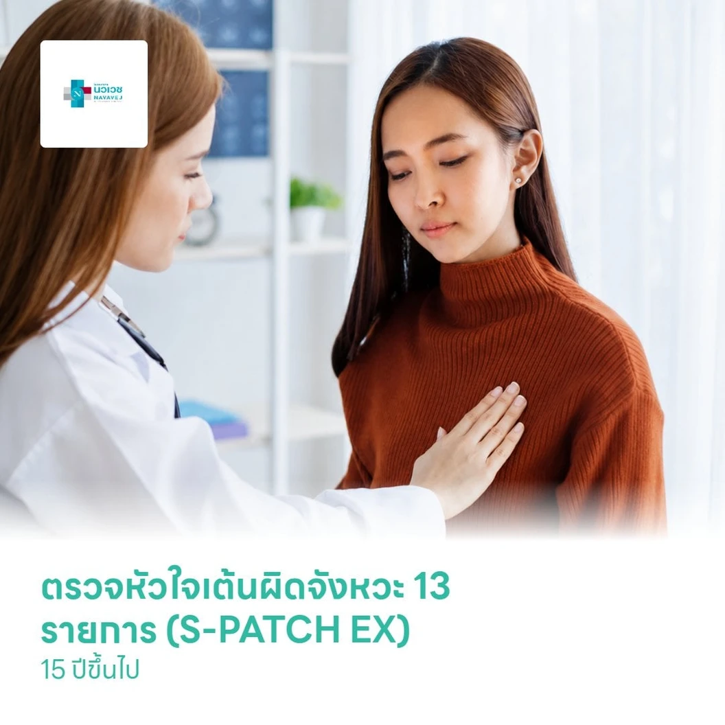 ตรวจหัวใจเต้นผิดจังหวะ 13 รายการ (S-PATCH EX) (15 ปีขึ้นไป)
