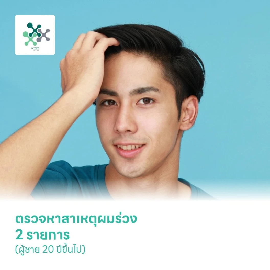 ตรวจหาสาเหตุผมร่วง 2 รายการ (ผู้ชาย 20 ปีขึ้นไป)