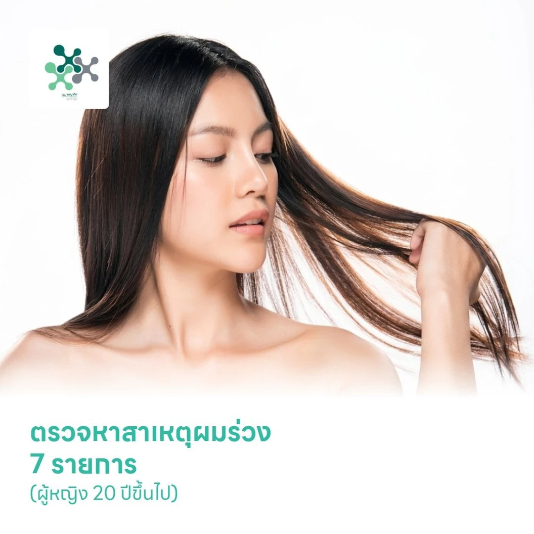 ตรวจหาสาเหตุผมร่วง 7 รายการ (ผู้หญิง 20 ปีขึ้นไป)
