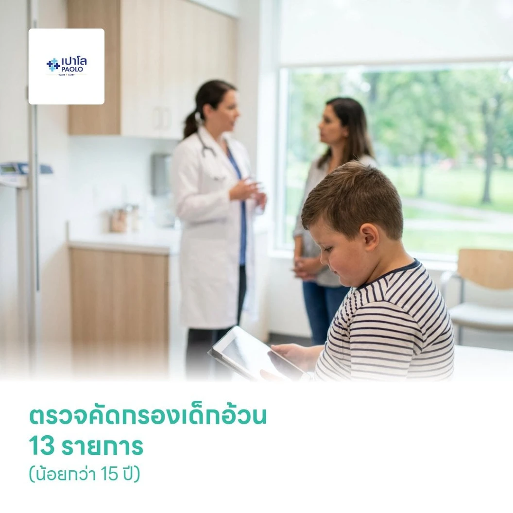 ตรวจคัดกรองเด็กอ้วน 13 รายการ (น้อยกว่า 15 ปี)