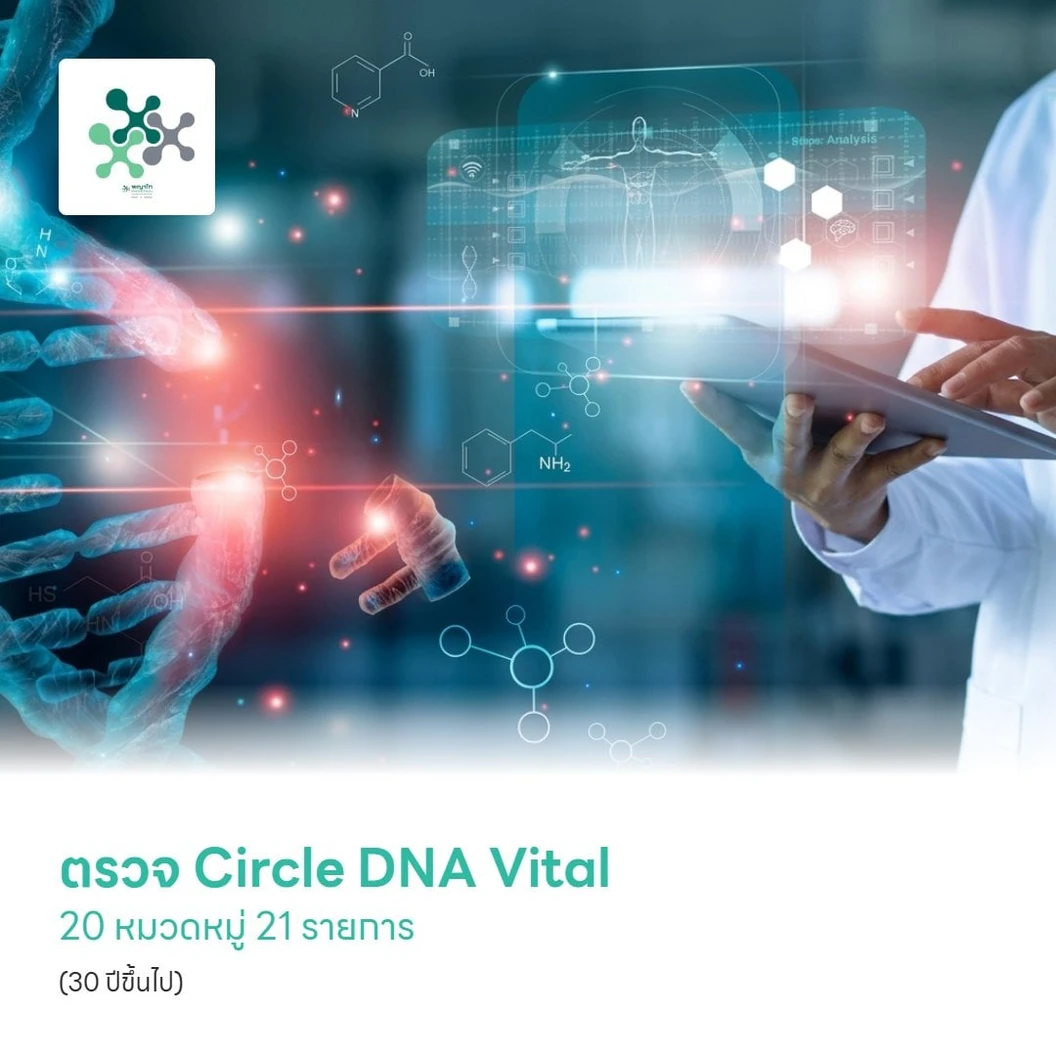 ตรวจ Circle DNA Vital 20 หมวดหมู่ 21 รายการ (30 ปีขึ้นไป)