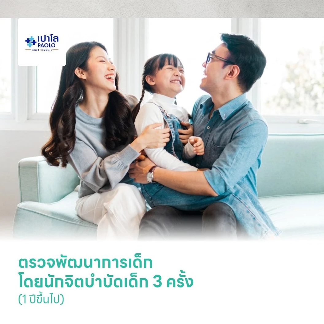 ตรวจพัฒนาการเด็ก โดยนักจิตบำบัดเด็ก 3 ครั้ง (1 ปีขึ้นไป)