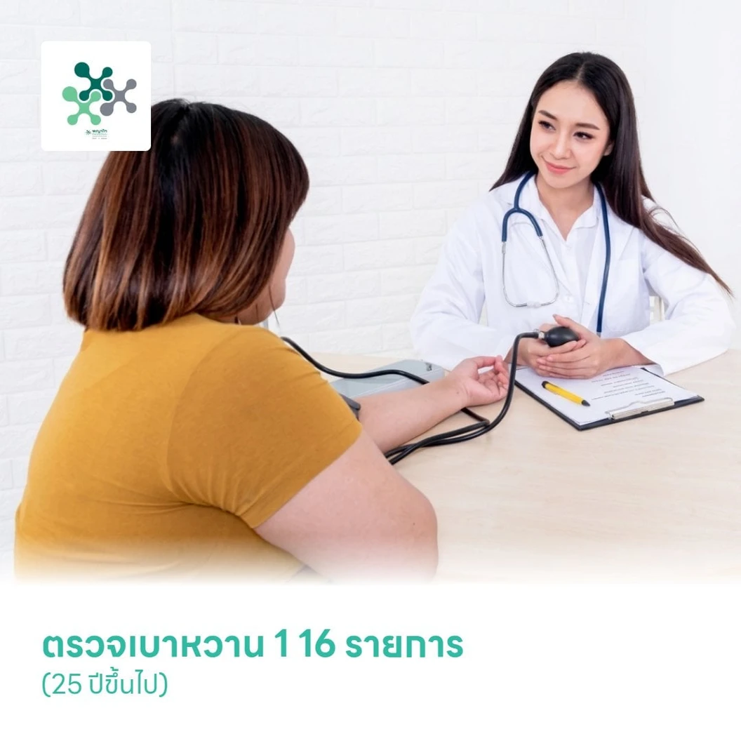 ตรวจเบาหวาน 1 16 รายการ (25 ปีขึ้นไป)