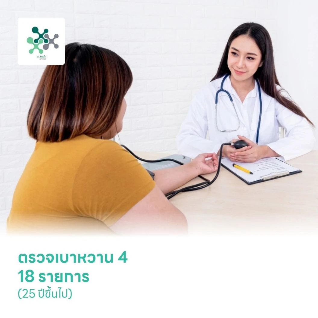 ตรวจเบาหวาน 4 18 รายการ (25 ปีขึ้นไป)