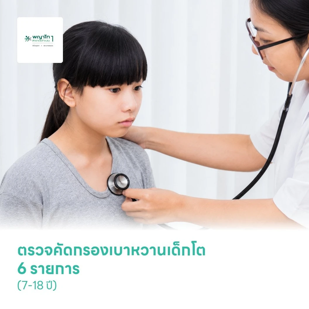 ตรวจคัดกรองเบาหวานเด็กโต 6 รายการ (7-18 ปี)