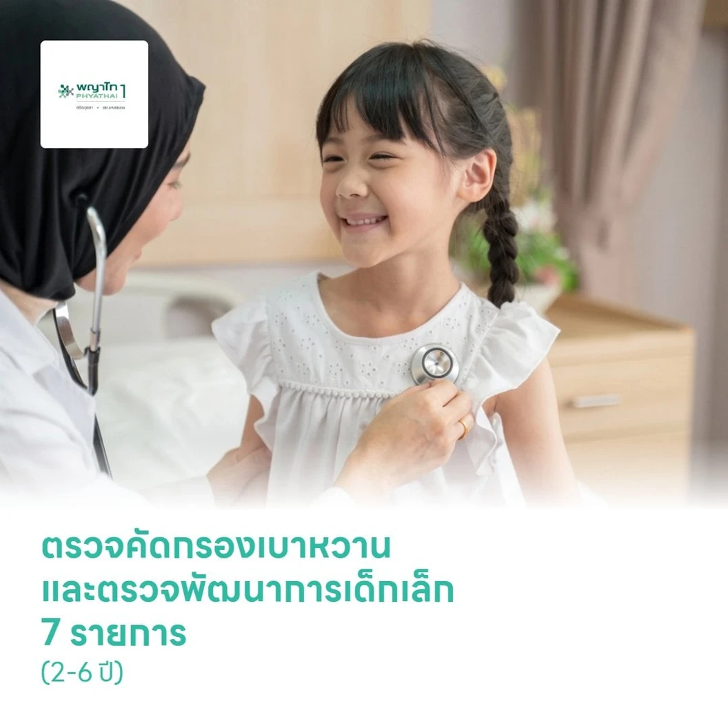 ตรวจคัดกรองเบาหวานและตรวจพัฒนาการเด็กเล็ก 7 รายการ (2-6 ปี)