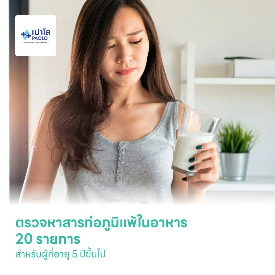 ตรวจหาสารก่อภูมิแพ้ในอาหาร 20 รายการ ด้วยวิธีเจาะเลือด สำหรับผู้ที่อายุ 5 ปีขึ้นไป