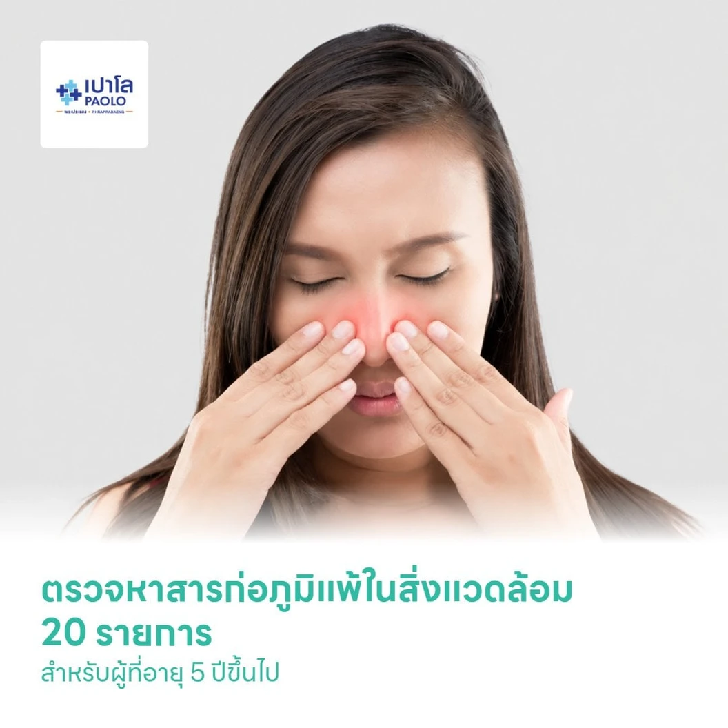ตรวจหาสารก่อภูมิแพ้ในสิ่งแวดล้อม 20 รายการ ด้วยวิธีเจาะเลือด สำหรับผู้ที่อายุ 5 ปีขึ้นไป