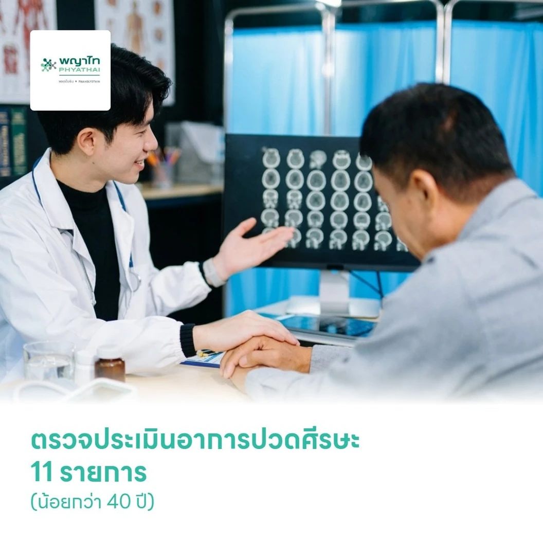 ตรวจประเมินอาการปวดศีรษะ 11 รายการ (โปรแกรม Headache Screening Gold) (น้อยกว่า 40 ปี)