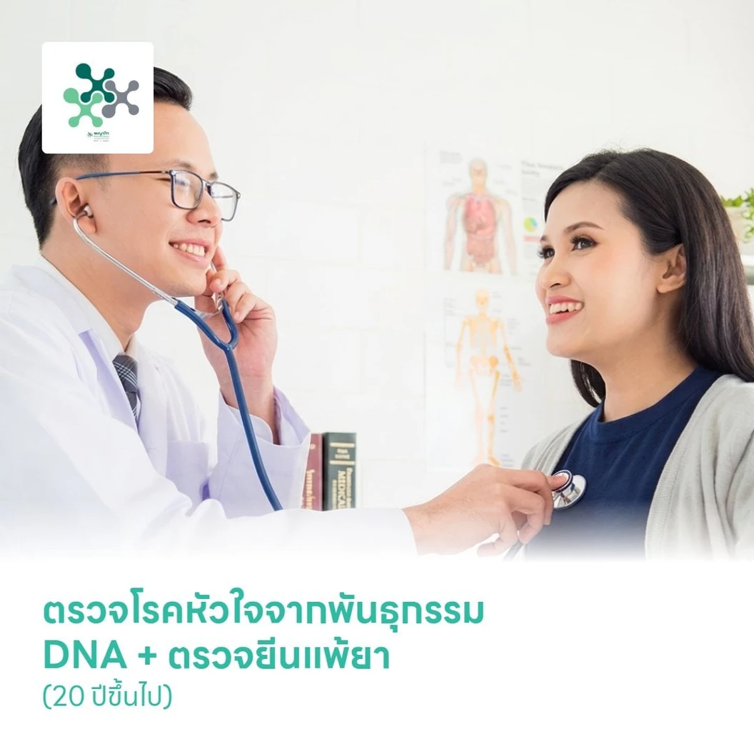 ตรวจโรคหัวใจจากพันธุกรรม DNA + ตรวจยีนแพ้ยาและการตอบสนองต่อยากลุ่มโรคหัวใจเพื่อปรับยาเฉพาะบุคคล (Monogenic + Pharmacogenomic Profile) (20 ปีขึ้นไป)