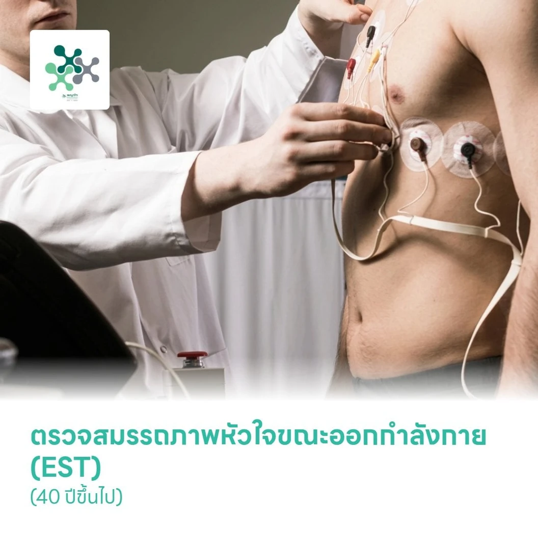 ตรวจสมรรถภาพหัวใจขณะออกกำลังกาย (EST) (40 ปีขึ้นไป)