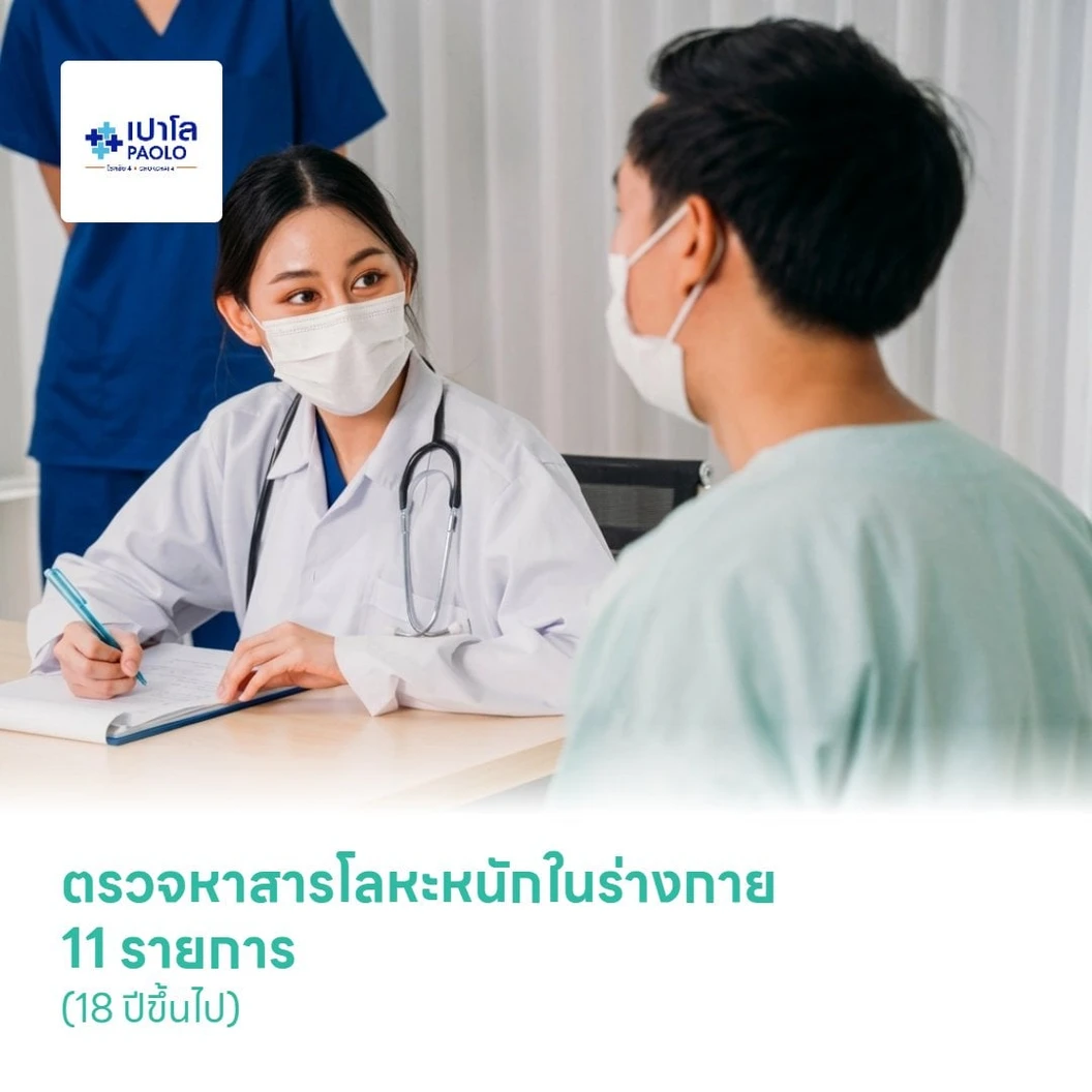 ตรวจหาสารโลหะหนักในร่างกาย 11 รายการ (18 ปีขึ้นไป)