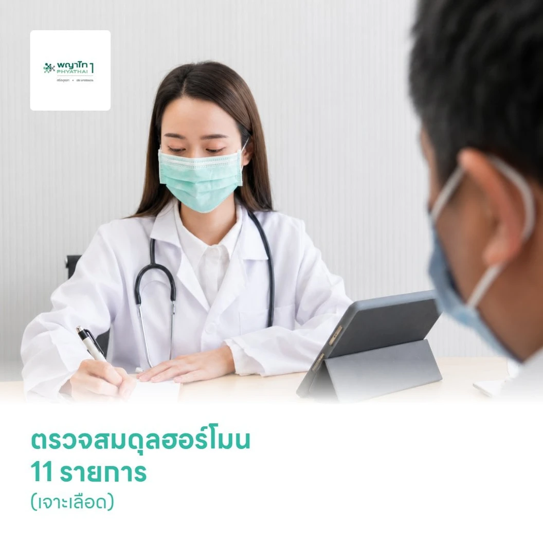 ตรวจสมดุลฮอร์โมน 11 รายการ (เจาะเลือด)