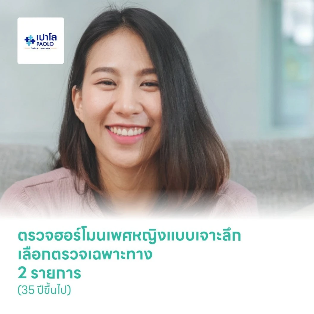 ตรวจฮอร์โมนเพศหญิงแบบเจาะลึก เลือกตรวจเฉพาะทาง 2 รายการ (35 ปีขึ้นไป)