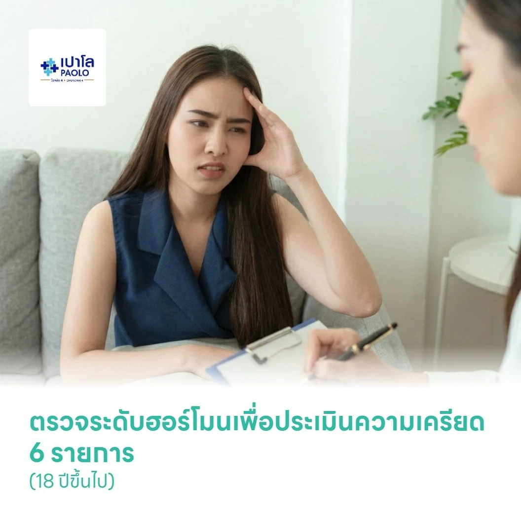 ตรวจระดับฮอร์โมนเพื่อประเมินความเครียด 6 รายการ (18 ปีขึ้นไป)