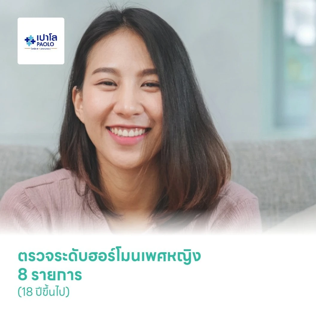 ตรวจระดับฮอร์โมนเพศหญิง 8 รายการ (18 ปีขึ้นไป)