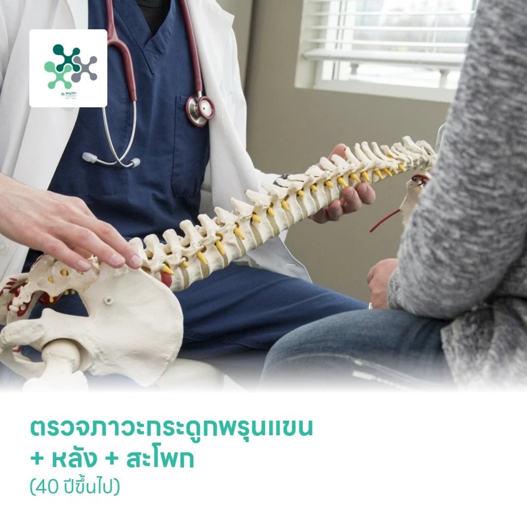 ตรวจภาวะกระดูกพรุนแขน + หลัง + สะโพก (Bone Density 3 Parts) ด้วยเครื่อง DEXA Scan (40 ปีขึ้นไป)