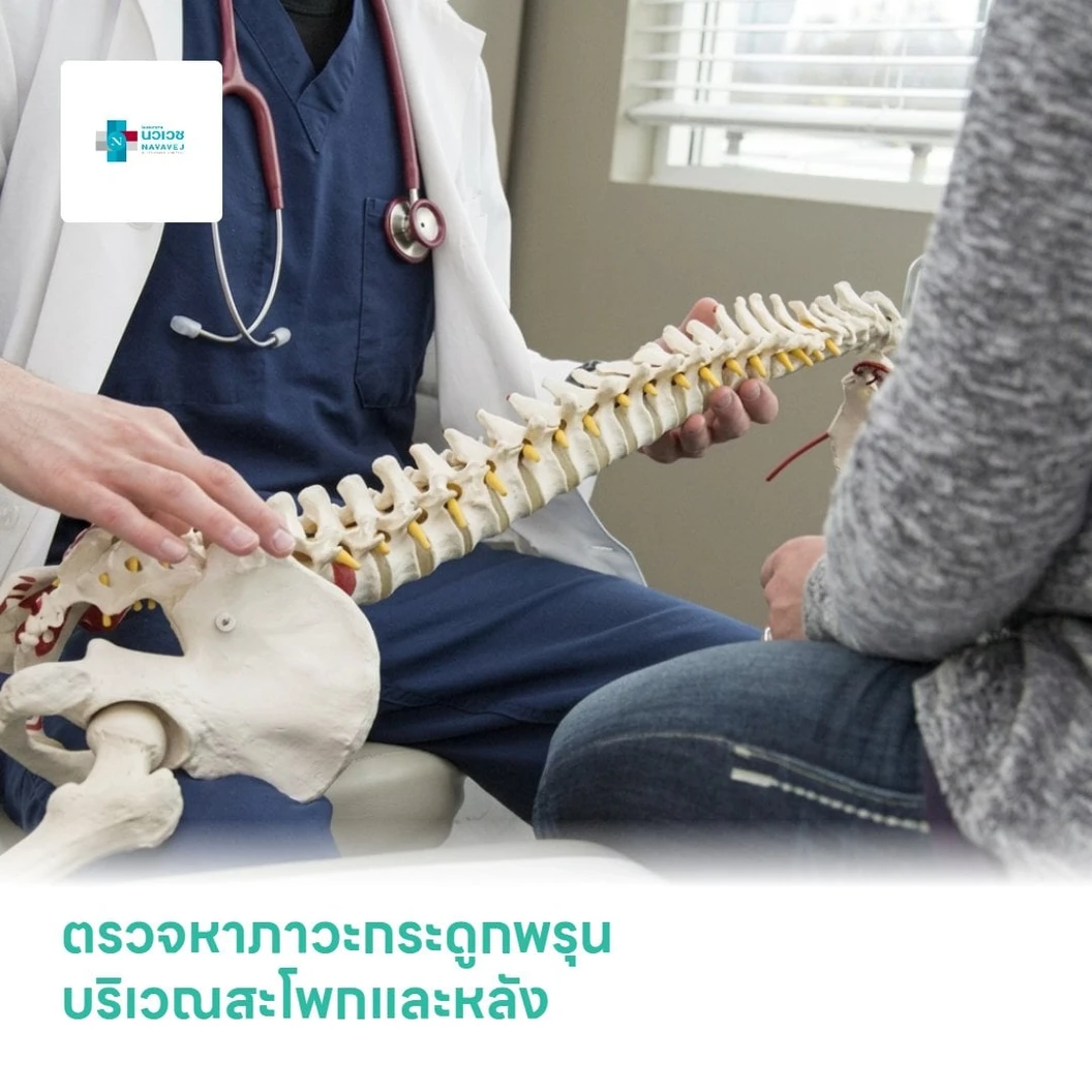 ตรวจหาภาวะกระดูกพรุน 2 ส่วน บริเวณสะโพกและหลัง (Bone Densitometry Lumbar Spine & Hip)