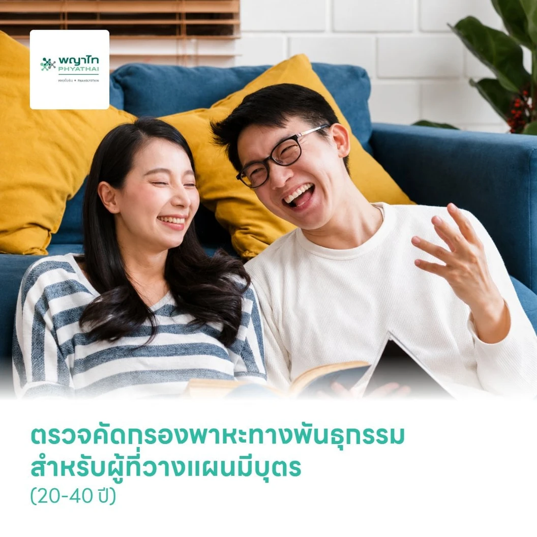 ตรวจคัดกรองพาหะทางพันธุกรรม สำหรับผู้ที่วางแผนมีบุตร (Heritage Carrier Basic Essential 62 Panel) (20-40 ปี)
