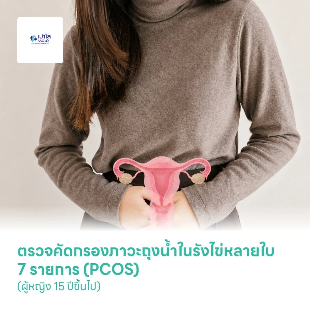ตรวจคัดกรองภาวะถุงน้ำในรังไข่หลายใบ 7 รายการ (PCOS) (ผู้หญิง 15 ปีขึ้นไป)