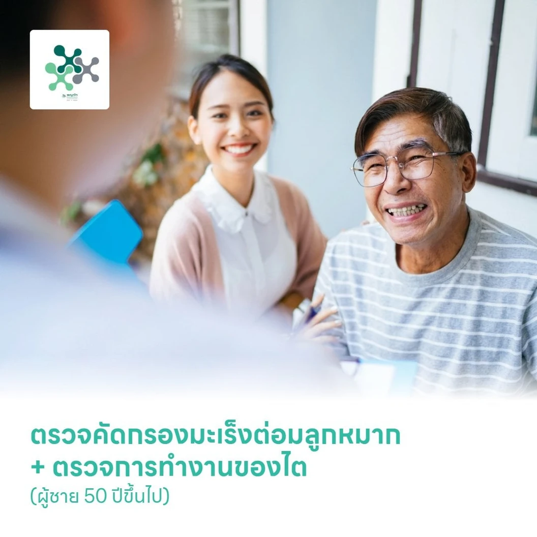 ตรวจคัดกรองมะเร็งต่อมลูกหมาก ด้วยคลื่นแม่เหล็กไฟฟ้า + ตรวจการทำงานของไต (MRI Prostate + Creatinine) (ผู้ชาย 50 ปีขึ้นไป)