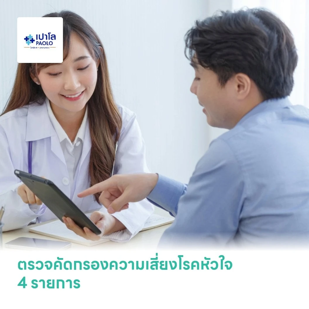 ตรวจคัดกรองความเสี่ยงโรคหัวใจ 4 รายการ