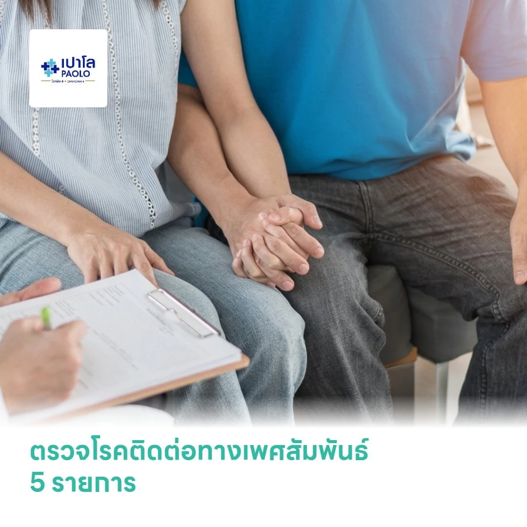 ตรวจโรคติดต่อทางเพศสัมพันธ์ 5 รายการ