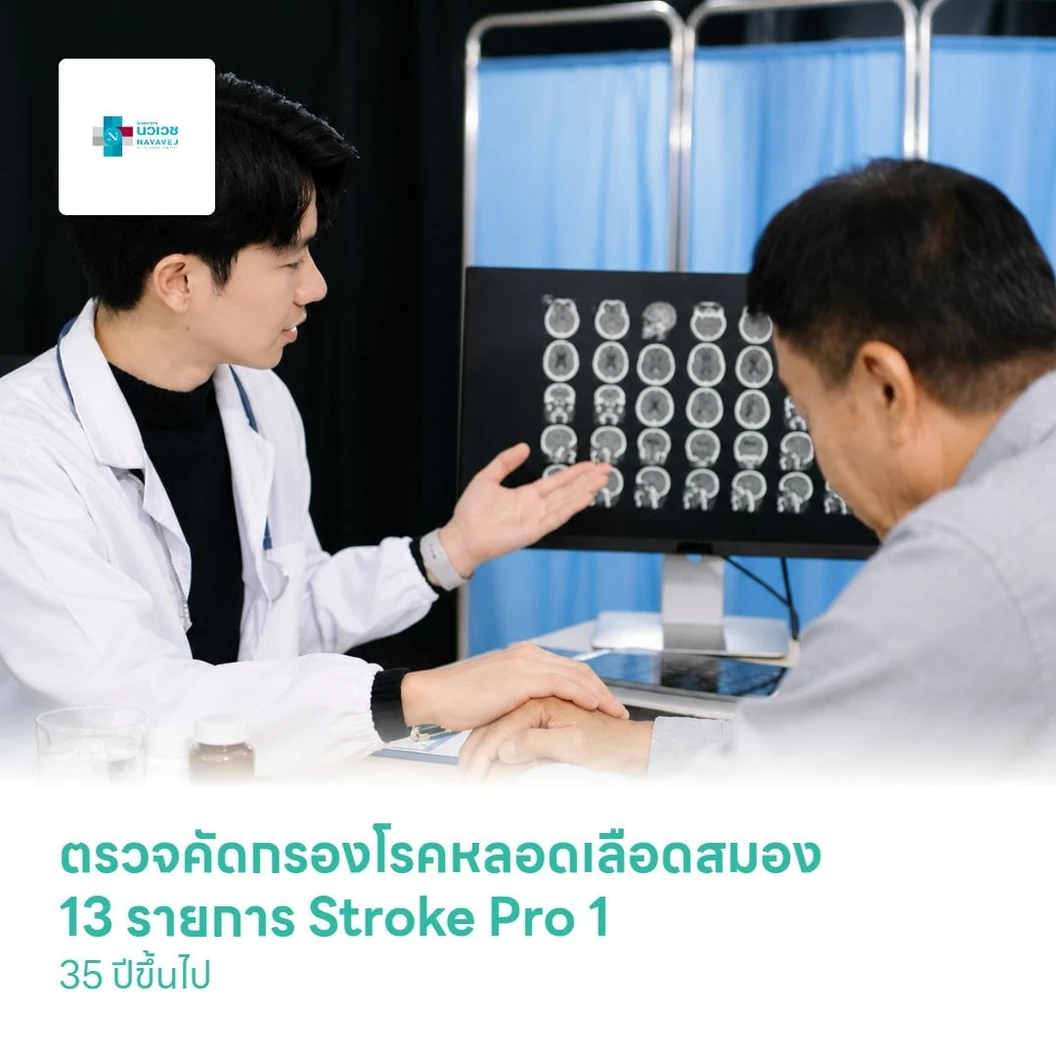 ตรวจคัดกรองโรคหลอดเลือดสมอง 13 รายการ (Stroke Pro 1) (35 ปีขึ้นไป)