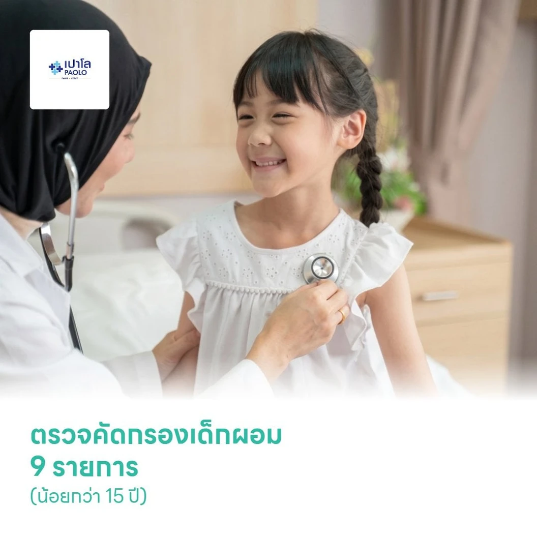 ตรวจคัดกรองเด็กผอม 9 รายการ (น้อยกว่า 15 ปี)
