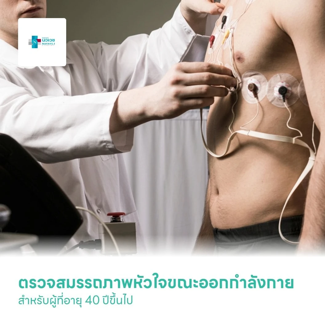 ตรวจสมรรถภาพหัวใจขณะออกกำลังกาย (EST) สำหรับผู้ที่อายุ 40 ปีขึ้นไป