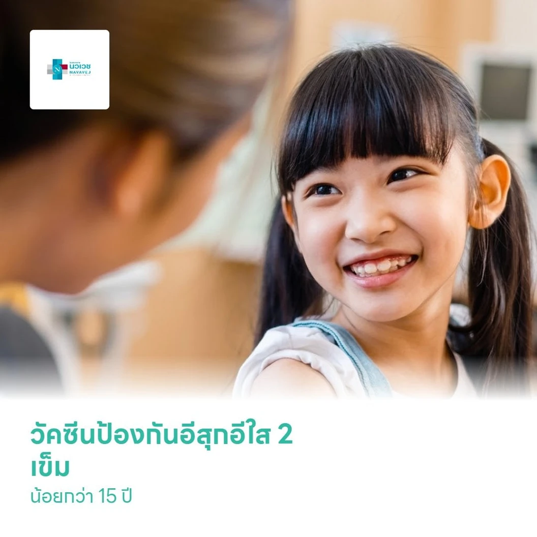 วัคซีนป้องกันอีสุกอีใส 2 เข็ม (น้อยกว่า 15 ปี)