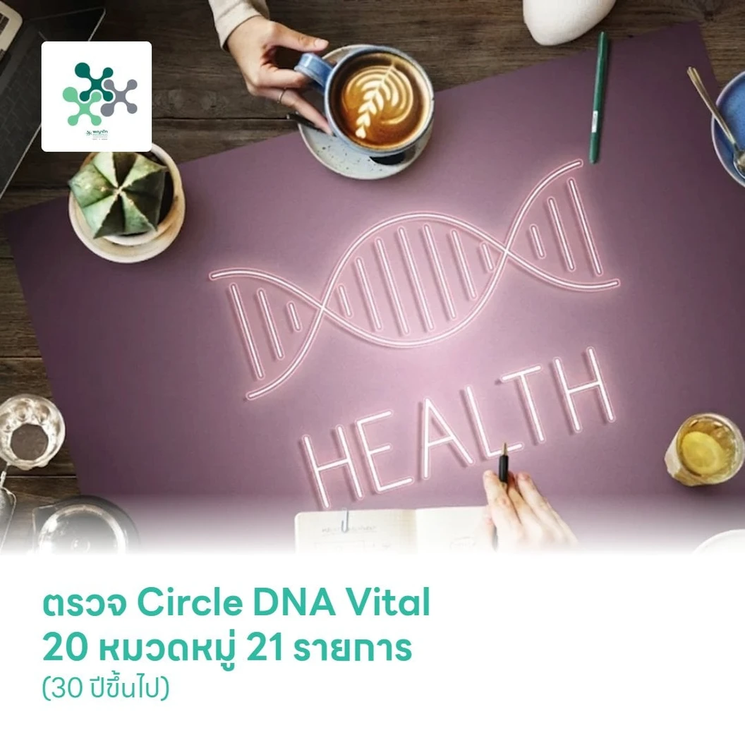 ตรวจ Circle DNA Vital 20 หมวดหมู่ 21 รายการ (30 ปีขึ้นไป)